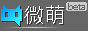 微萌